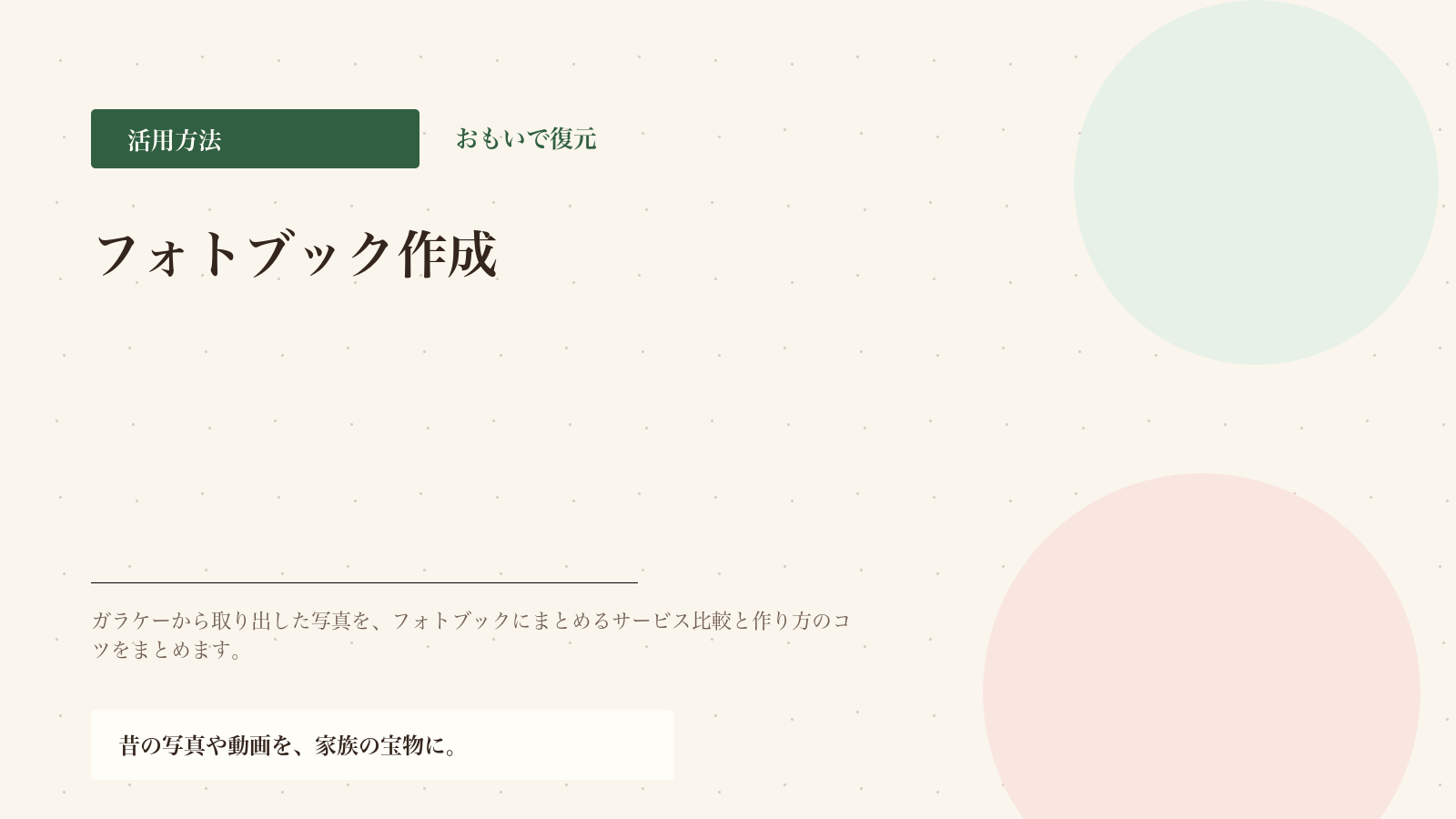 ガラケー写真でフォトブックを作る｜サービス比較とコツ